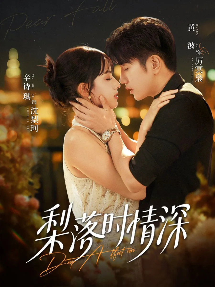 梨落时情深短剧全集完结