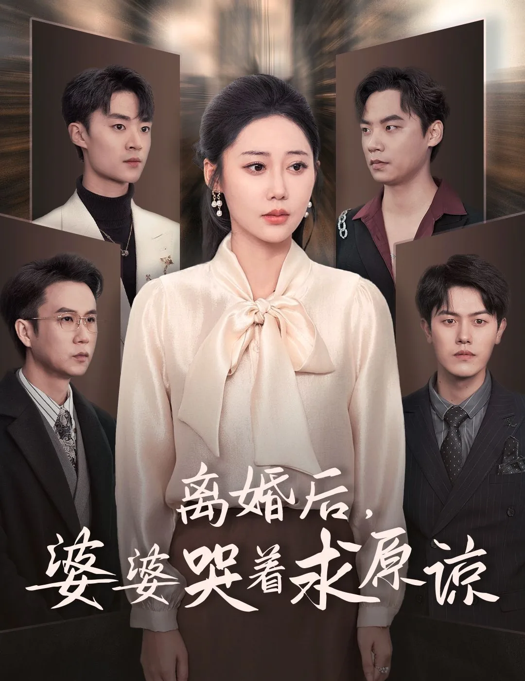 离婚后婆婆哭着求原谅图片