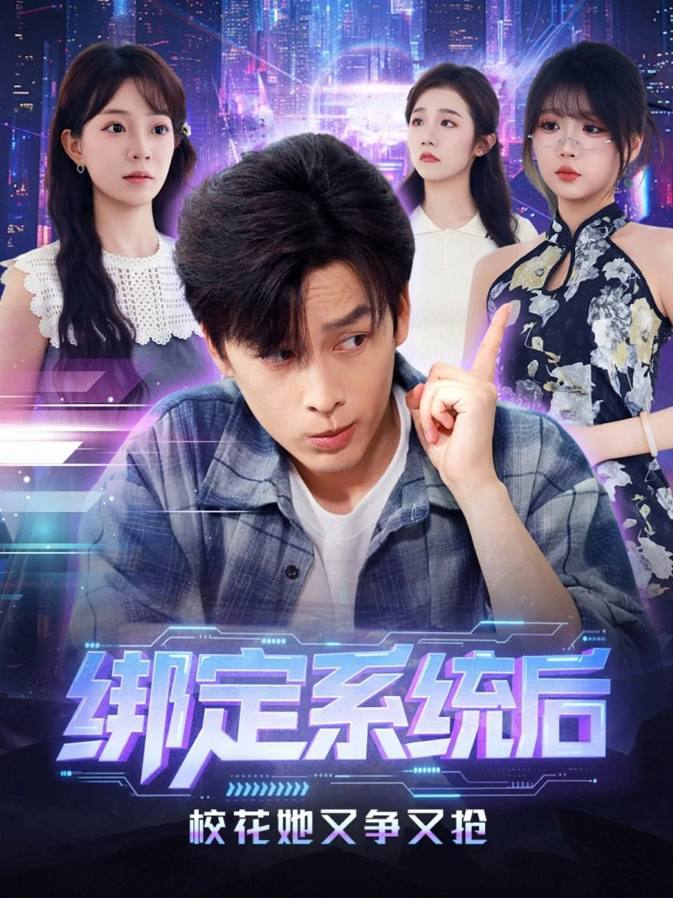绑定系统后校花她又争又抢全集免费