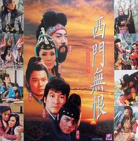 楚留香后传之西门无恨字幕未删减