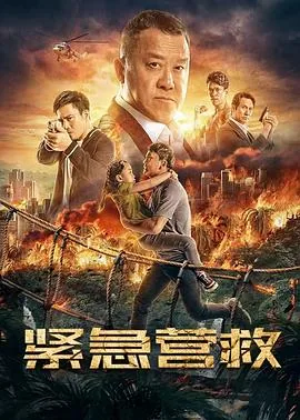 紧急营救安志杰在线观看