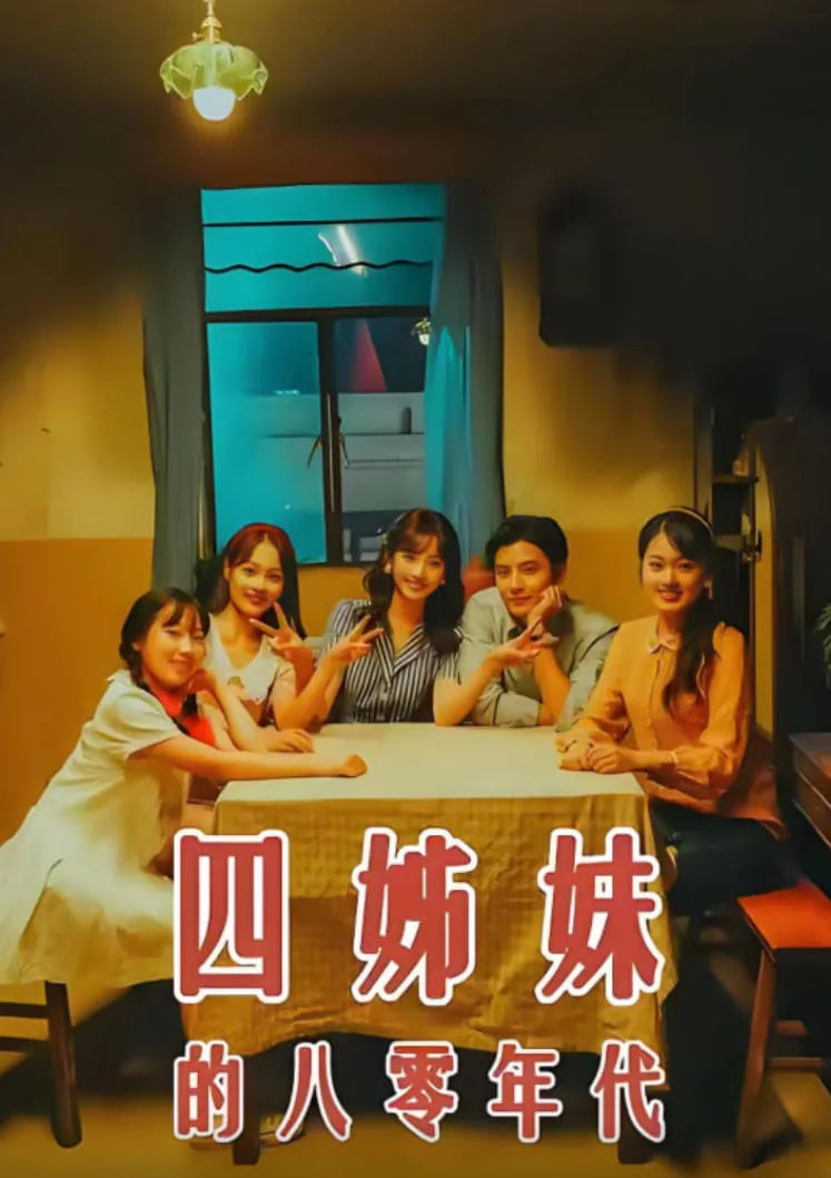 四姊妹的八零年代短剧合集