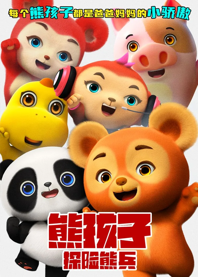 熊孩子探险熊兵时长