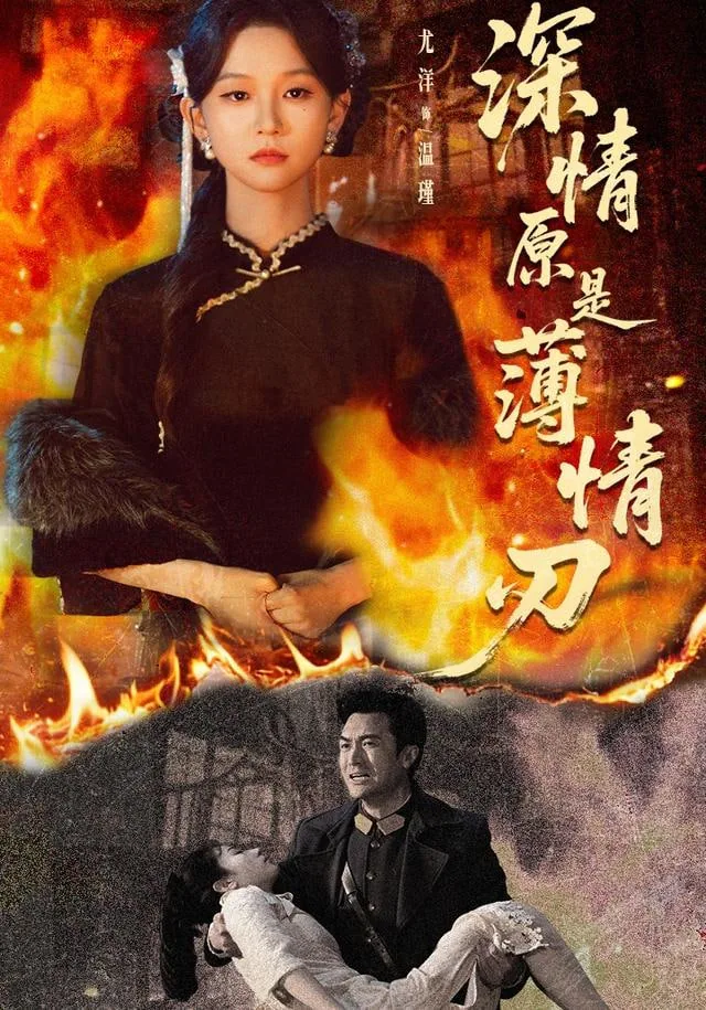 深情原是薄情刃在哪看全集
