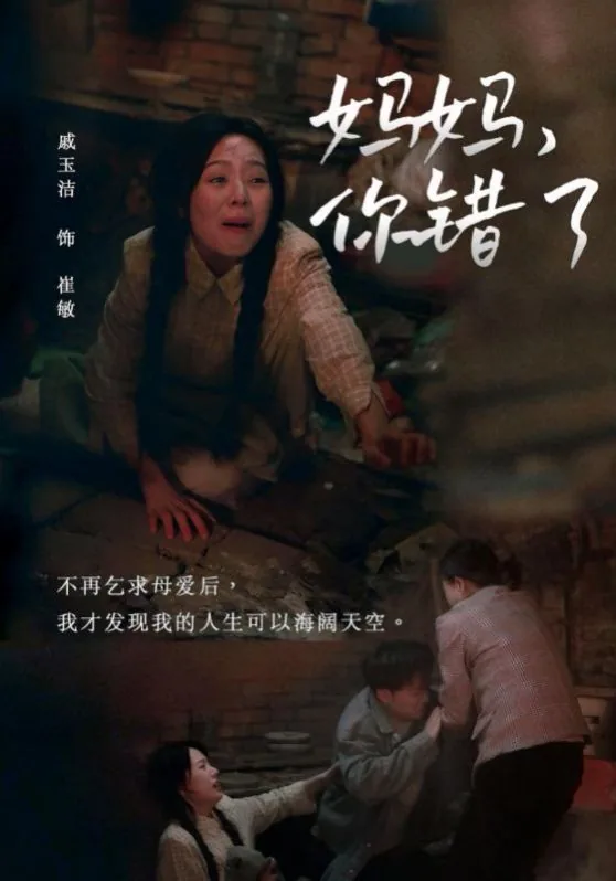 妈妈你错了短剧封面图