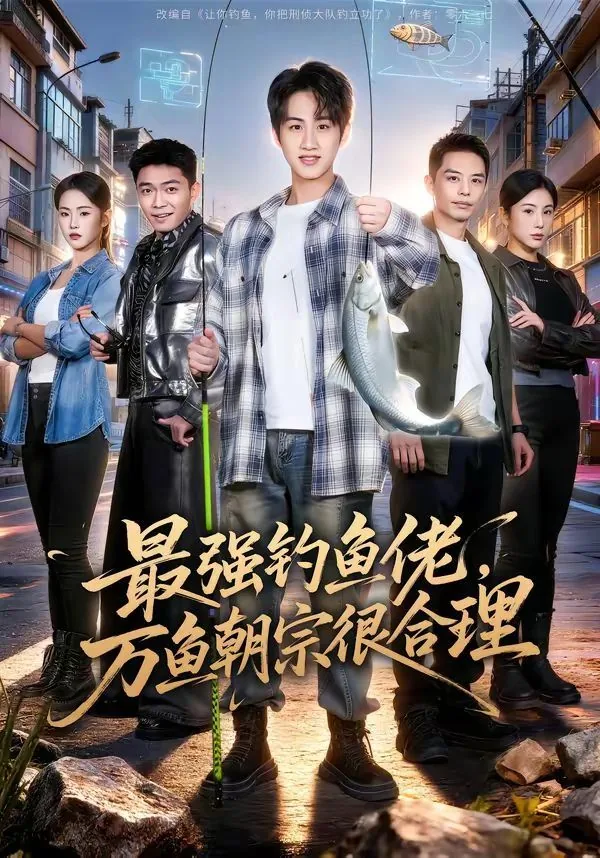 最强钓鱼人总跑鱼