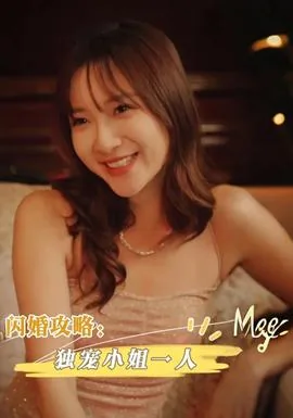 闪婚攻略独宠小姐一人短剧演员表