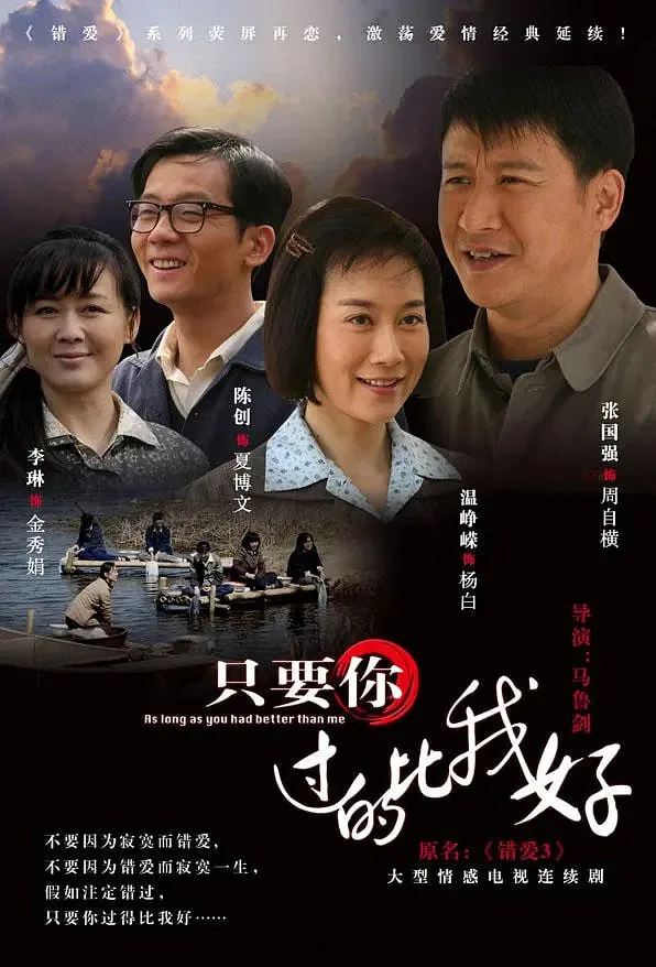 只要你过得比我好电视剧免费观看第一集