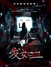 发如血 免费观看