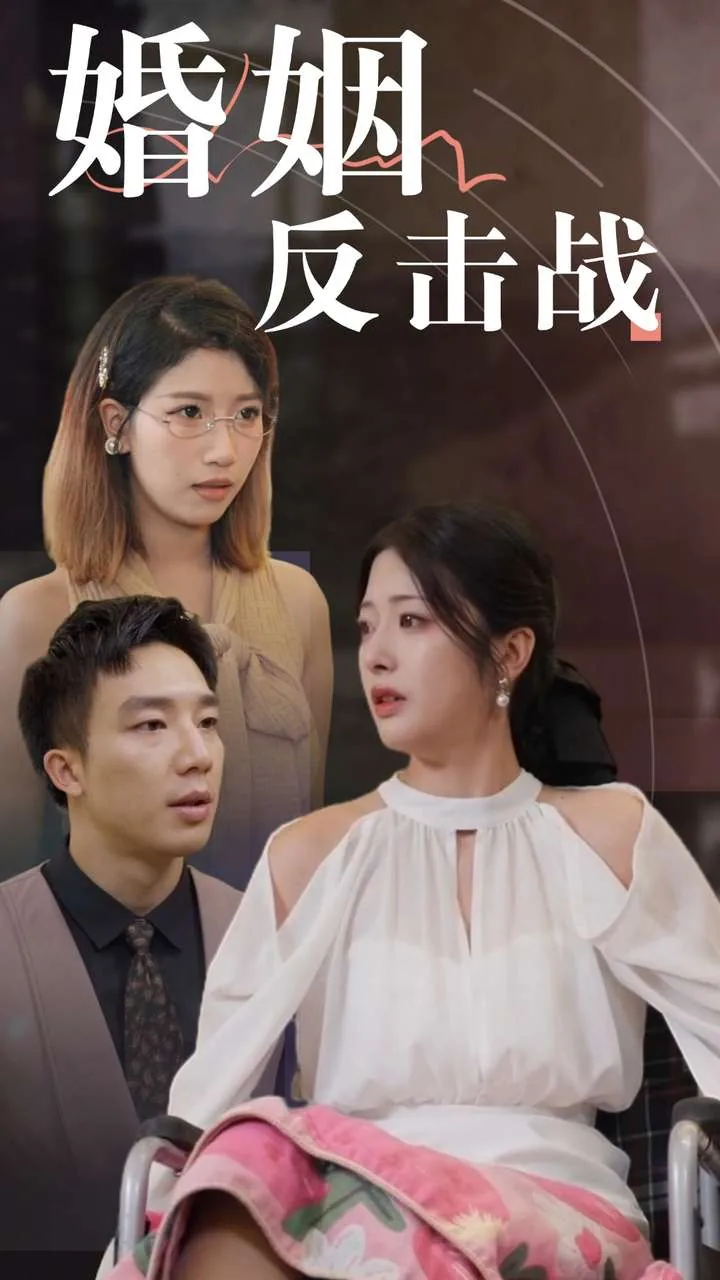 婚姻反击战主演是谁
