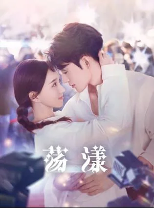 荡漾ice歌曲