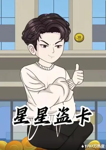 星星盗卡2