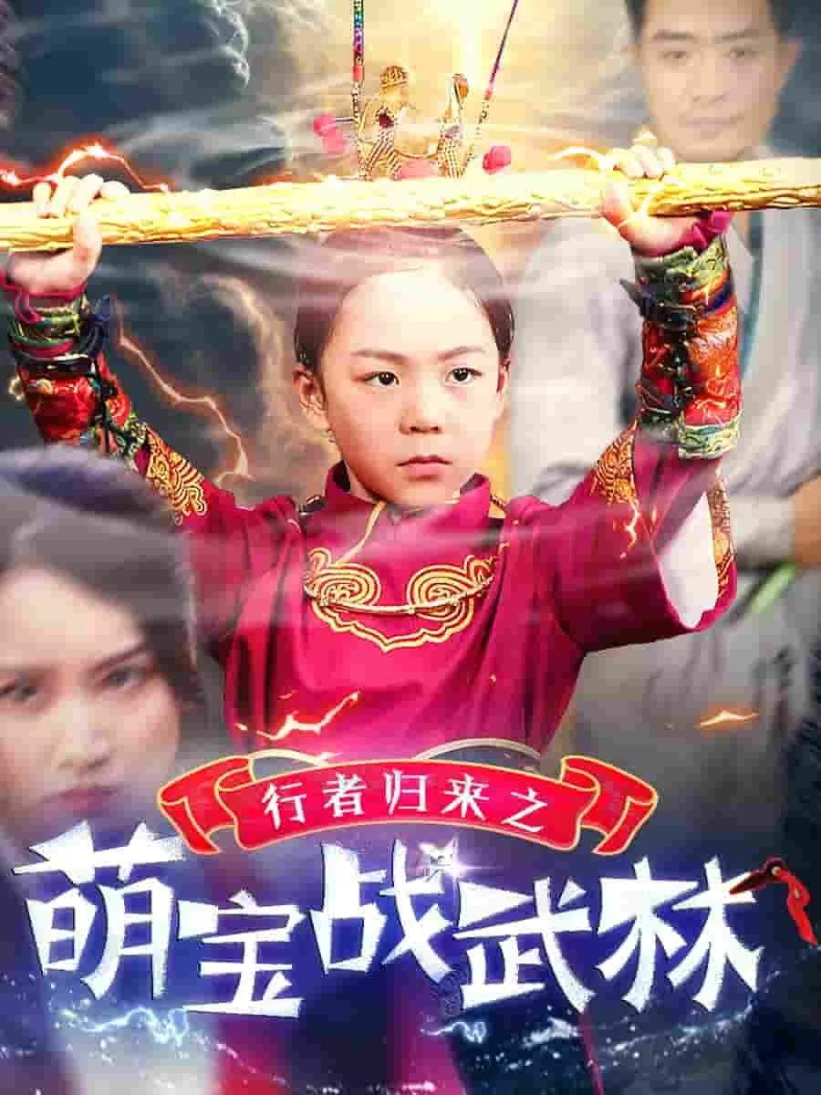 行者归来之萌宝战武林 短剧