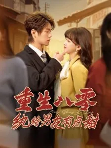 重生八零纨绔军妻