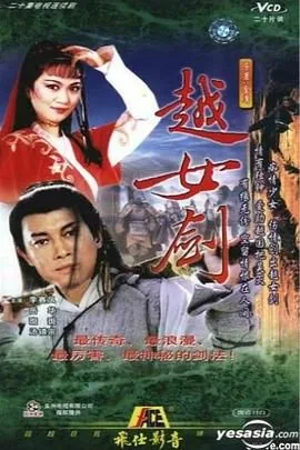 越女剑小说全文阅读