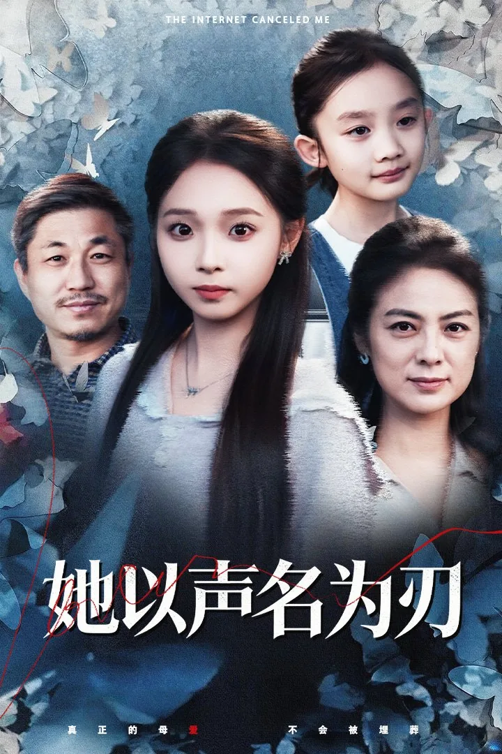 她以声名为刃有声小说