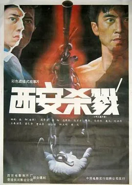 西安杀戮1987版电影免费版