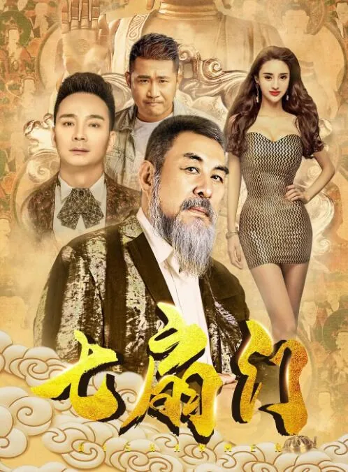 七扇门电影在线观看