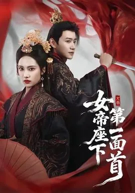 女帝座下第一面首全集免费
