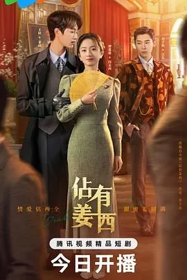 占有姜西人物关系