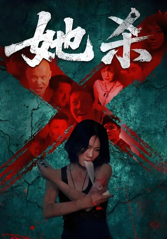 她杀李沁
