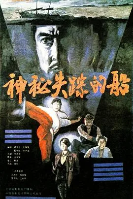 神秘失踪的船在线观看