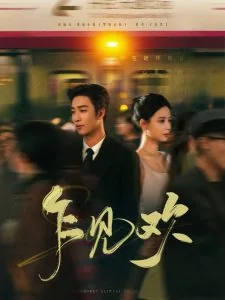 乍见欢讲的什么故事