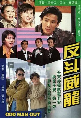 反斗威龙粤语剧情介绍