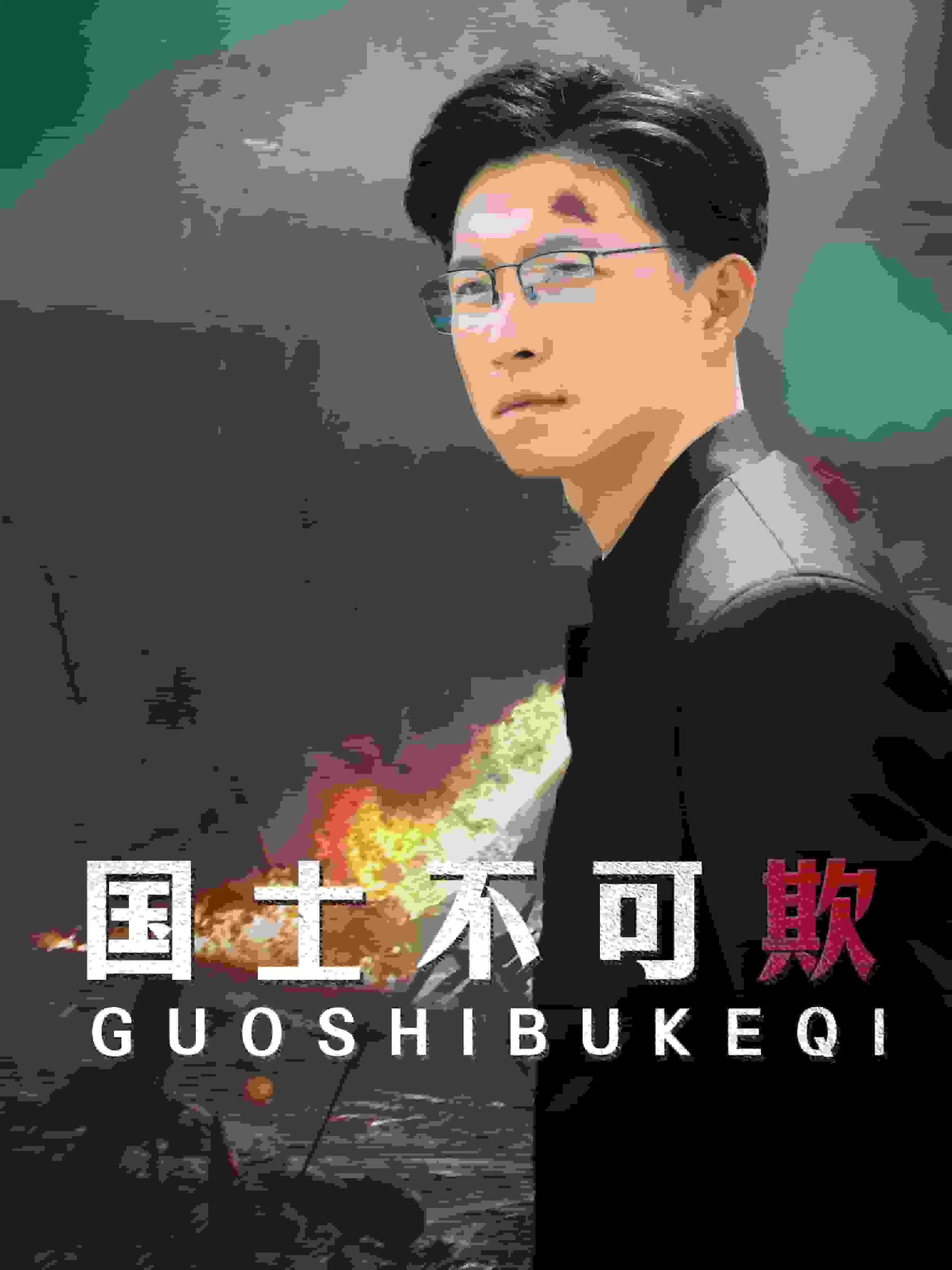 士可欺不可辱