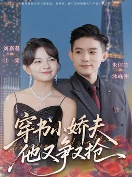 穿书小娇夫他又争又抢甜文