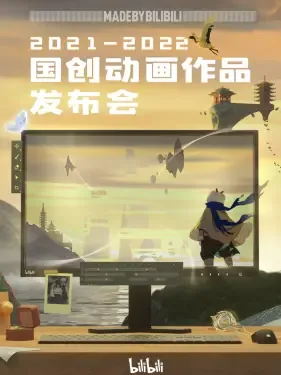 b站国创动画发布会节目单