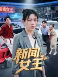 新闻女王电视剧免费观看
