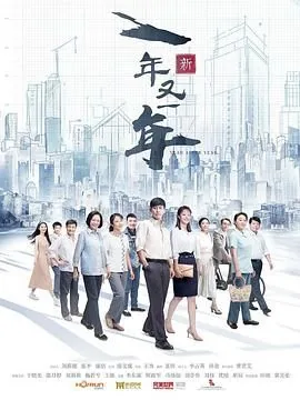 新一年又一年电视剧全集免费高清在线看