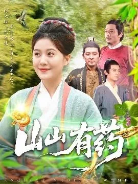 山山有药江枝小说在线阅读