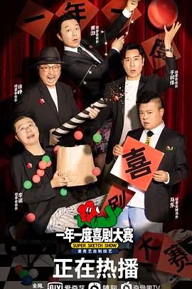 一年一度喜剧大赛好无聊