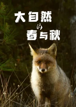 大自然的春与秋教案反思