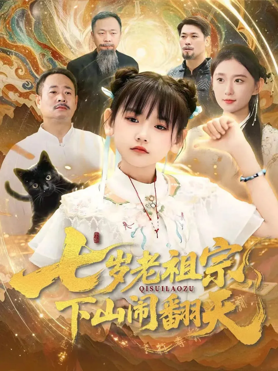 七岁老祖宗,下山闹翻天的演员