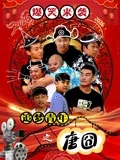 追梦青年唐囧免费高清