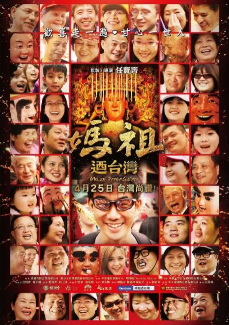 妈祖游台湾演员表
