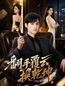 翻手覆华云霓全文