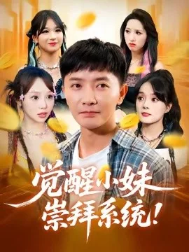 觉醒小妹崇拜系统免费观看