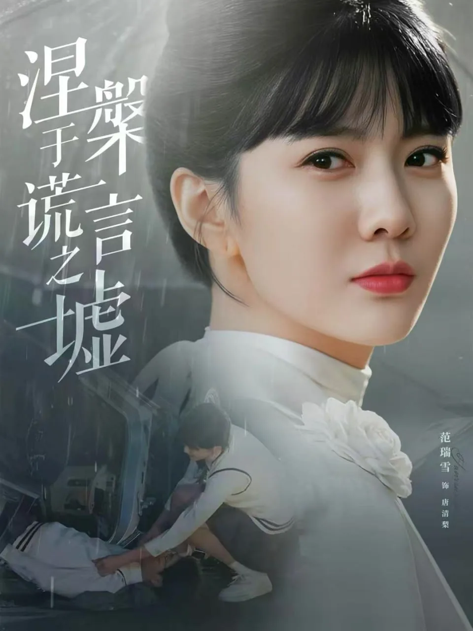 涅槃于谎言之墟全集在线观看免费