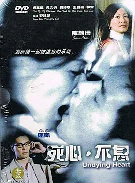 死心不息电影在线观看