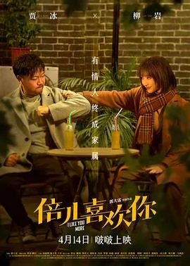 倍儿喜欢你免费观看电视剧