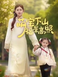 萌宝下山福星高照免费观看