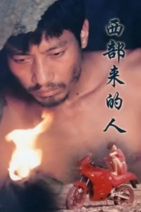 西部来客