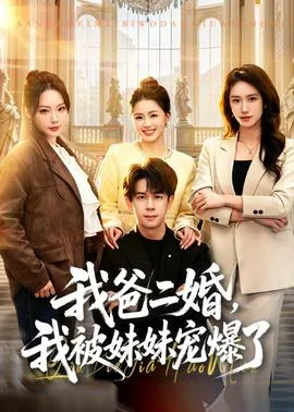 爸爸二婚带来的妹妹