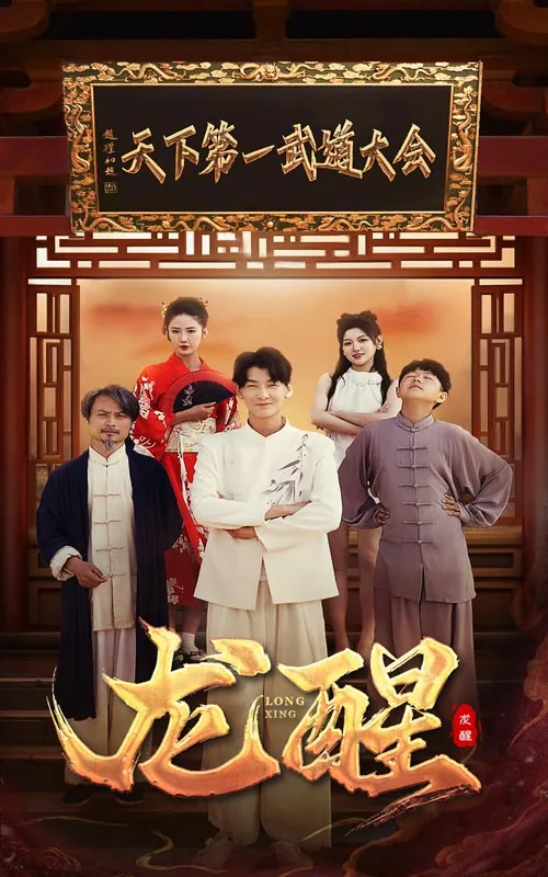 龙醒九霄短剧