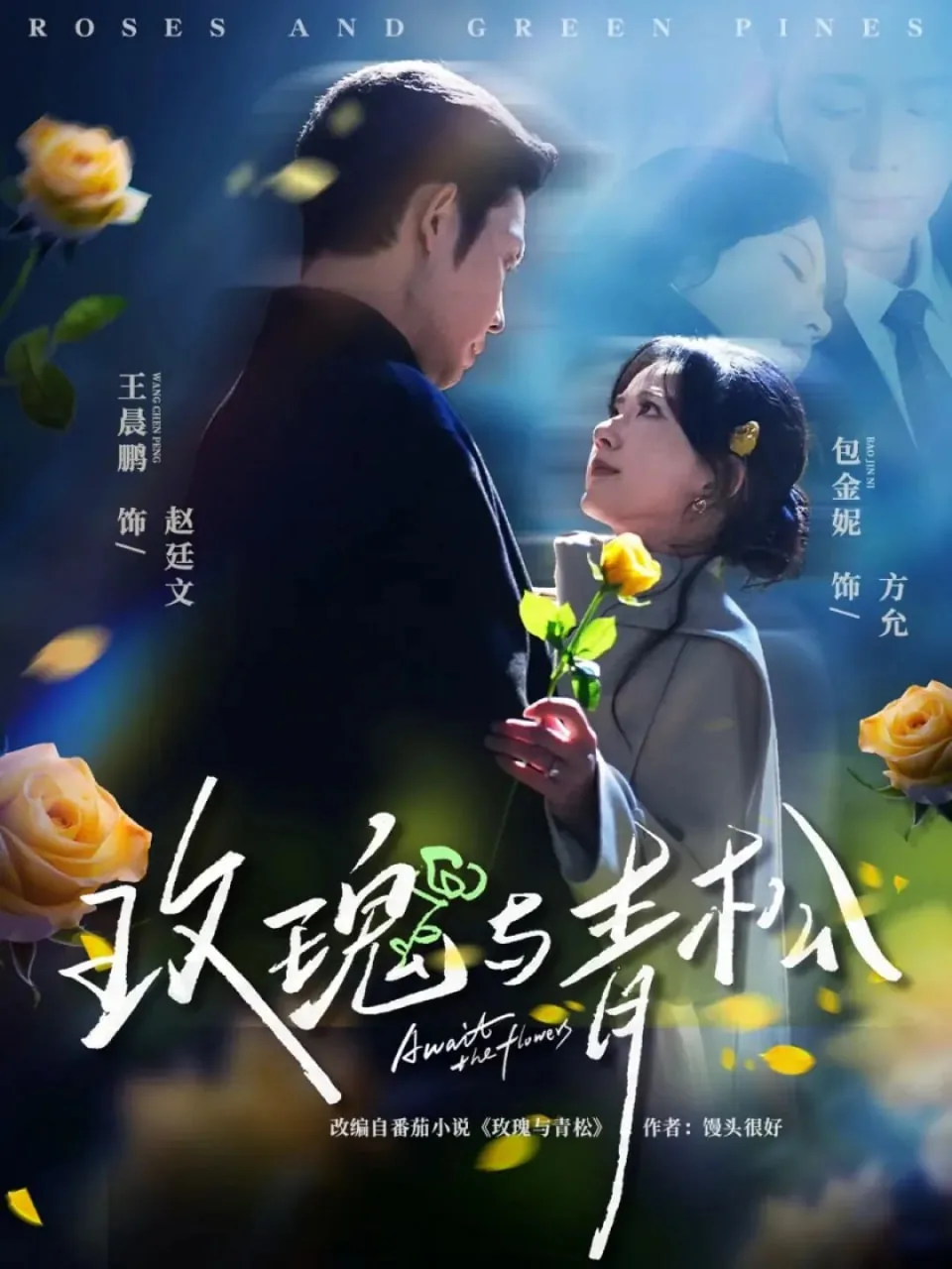 玫瑰与青松穿衬衫的背景故事