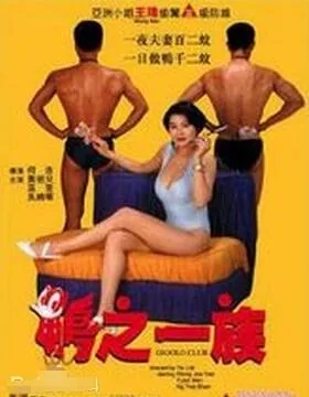 鸭之一族电影免费国语版